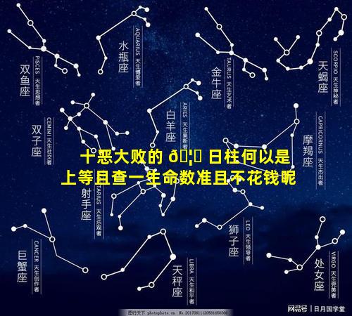 十恶大败的 🦁 日柱何以是上等且查一生命数准且不花钱呢